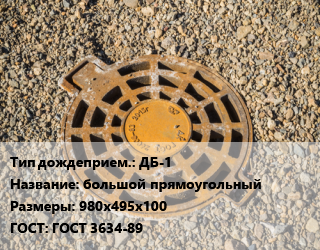 Дождеприемник ДБ-1 большой прямоугольный 980х495х100 ГОСТ: ГОСТ 3634-89, 120 кг, шт цена от 11778 Тг / шт, где купить, условия доставки в Петропавловске и Северо-казахстанской области